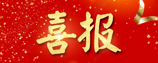 喜報.png