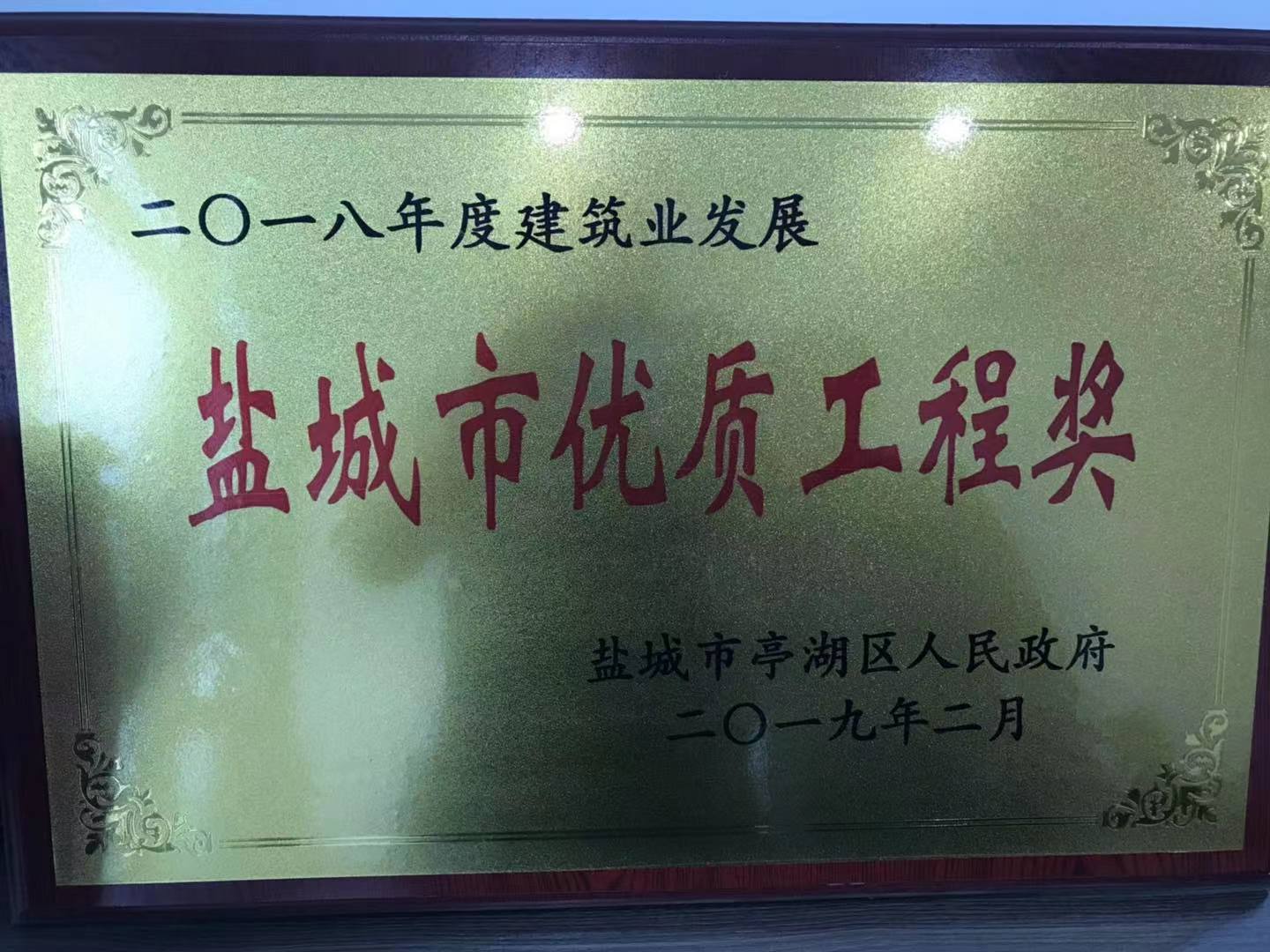 鹽城市 工程獎(jiǎng) 鹽城市 工程獎(jiǎng)